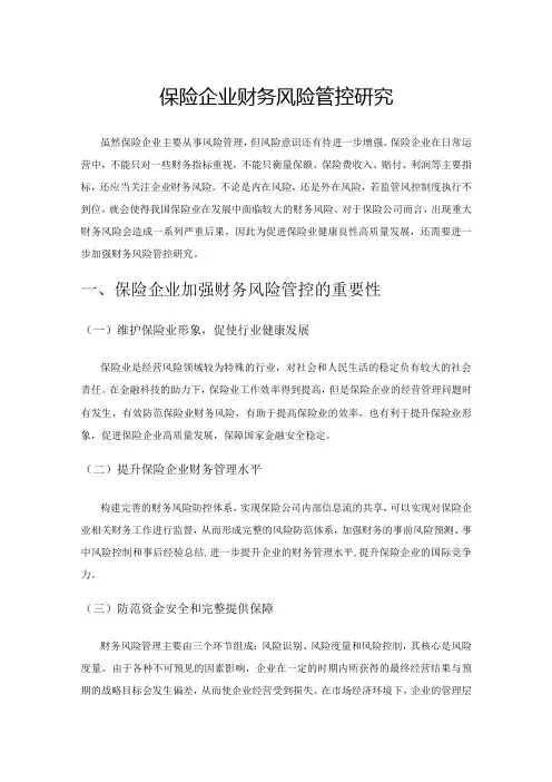 保险企业财务风险管控研究