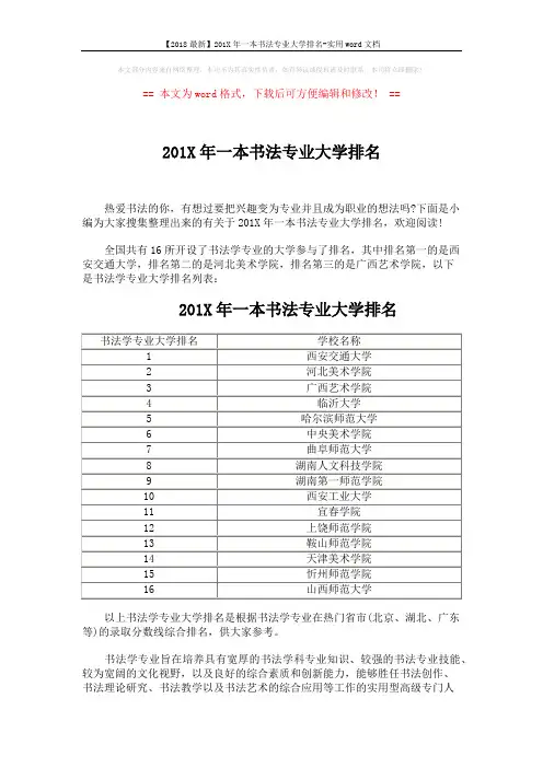 【2018最新】201X年一本书法专业大学排名-实用word文档 (6页)