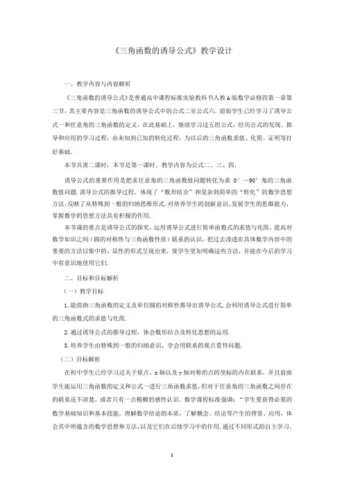 高中数学_三角函数的诱导公式教学设计学情分析教材分析课后反思