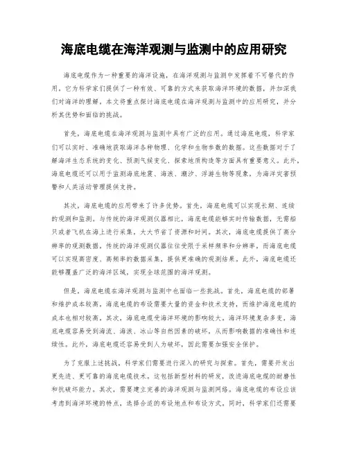 海底电缆在海洋观测与监测中的应用研究