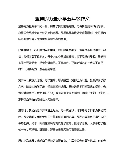 坚持的力量小学五年级作文