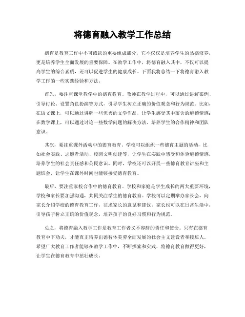 将德育融入教学工作总结