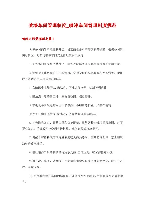 喷漆车间管理制度_喷漆车间管理制度规范