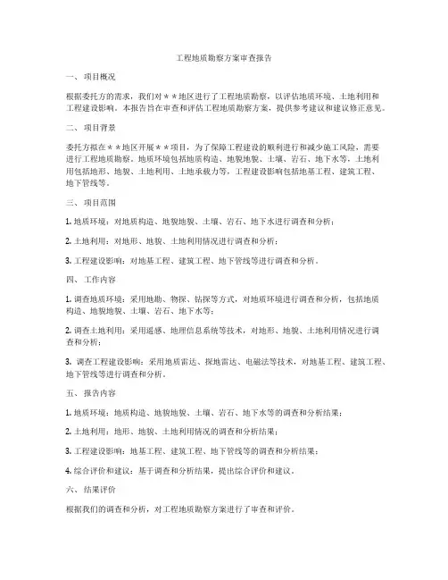 工程地质勘察方案审查报告