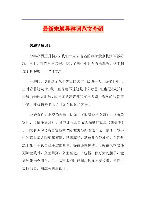 最新宋城导游词范文介绍