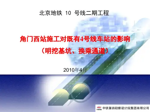 角门西站主体基坑开挖对既有四号线车站的影响