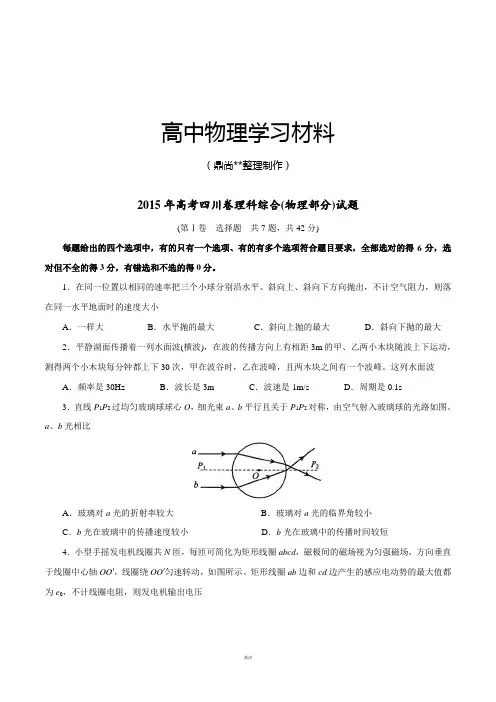 普通高等学校招生全国统一考试(四川卷)理综(物理部分)答案解析(正式版)(原卷版).docx