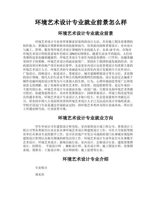 环境艺术设计专业就业前景怎么样
