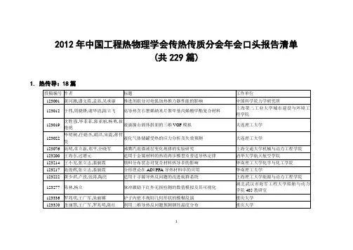 2012年中国工程热物理学会传热传质分会年会口头报告清单