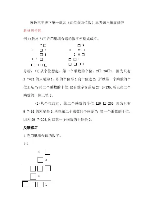第一单元(两位乘两位数)思考题与拓展延伸(讲义)-数学三年级下册