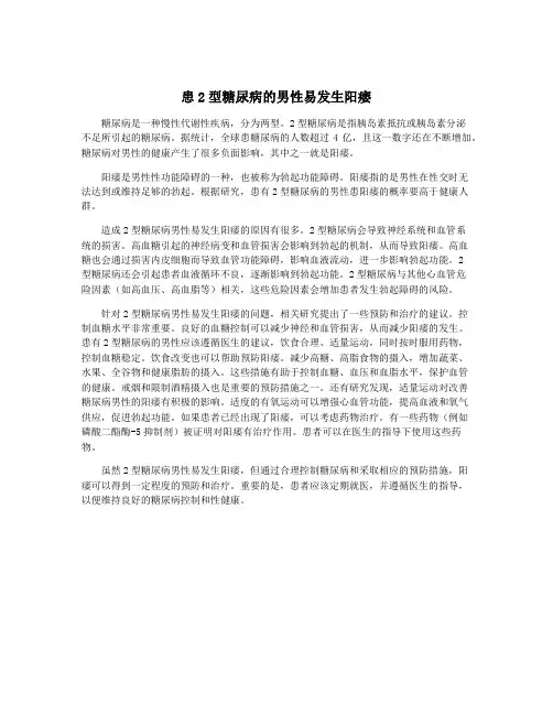 患2型糖尿病的男性易发生阳痿