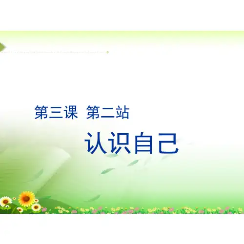 《正确认识自己》ppt课件