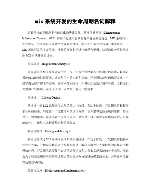 mis系统开发的生命周期名词解释