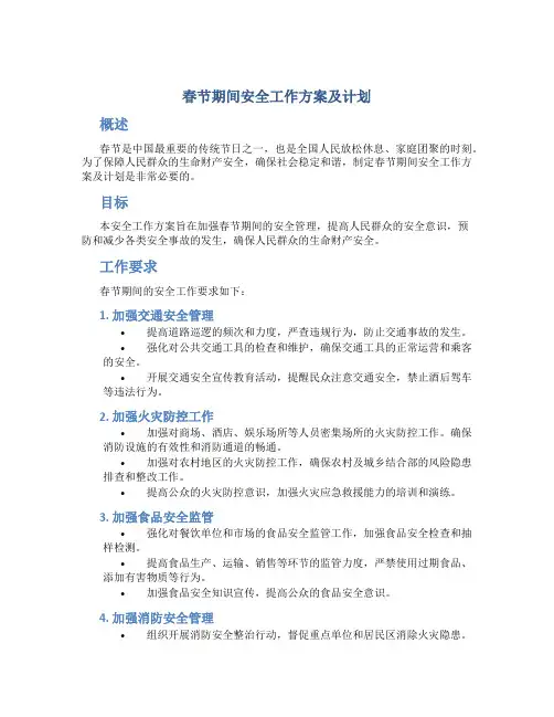 春节期间安全工作方案及计划 春节期间安全工作要求