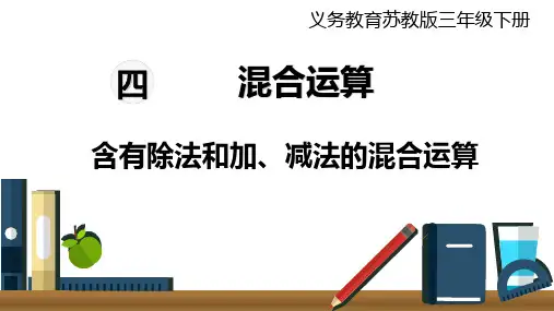 三年级下册数学课件第2课时含有除法和加、减法的混合运算苏教版(共16张PPT)