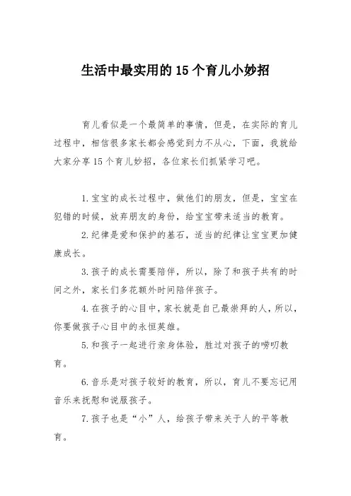 育儿知识：生活中最实用的15个育儿小妙招