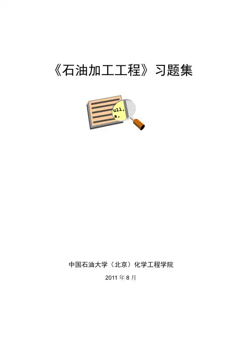 《石油加工工程及实验》  习题集2011(A4)