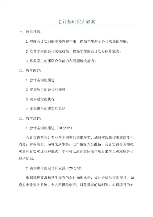 会计基础实训教案