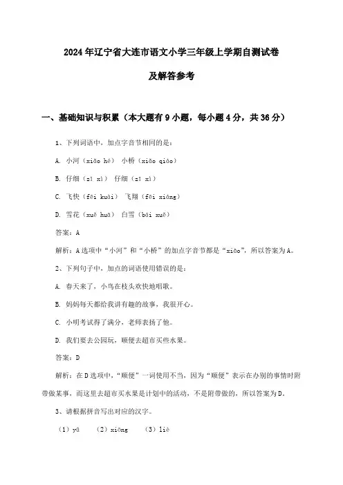 2024年辽宁省大连市语文小学三年级上学期自测试卷及解答参考