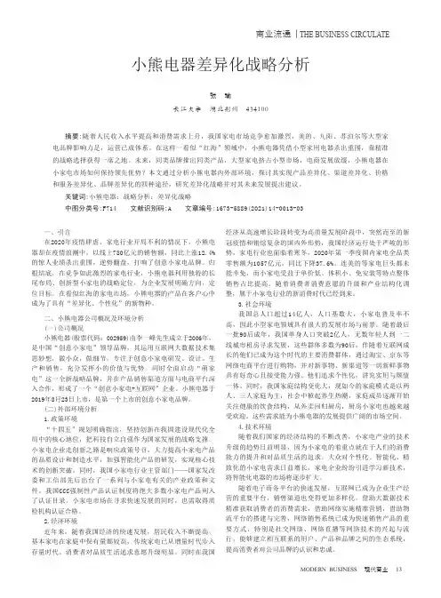 小熊电器差异化战略分析