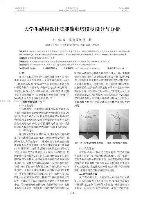 大学生结构设计竞赛输电塔模型设计与分析
