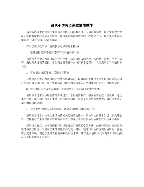 浅谈小学英语课堂情境教学