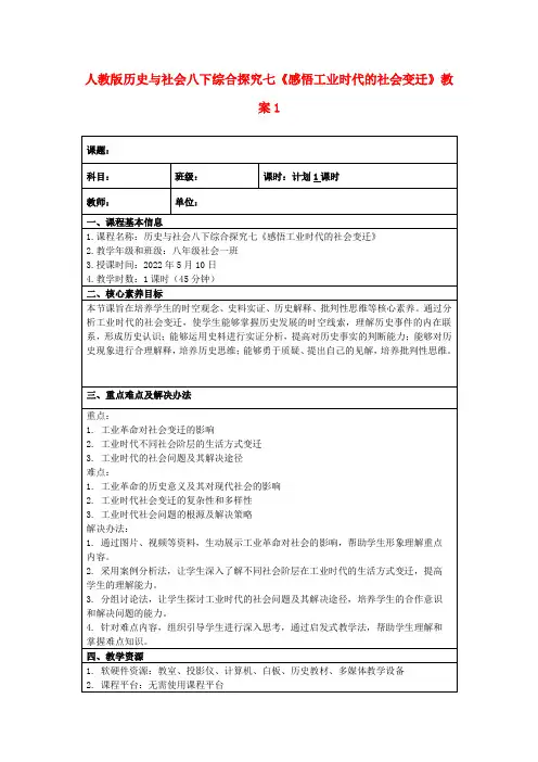 人教版历史与社会八下综合探究七《感悟工业时代的社会变迁》教案1