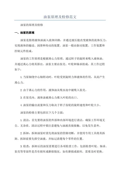 油泵原理及检修范文