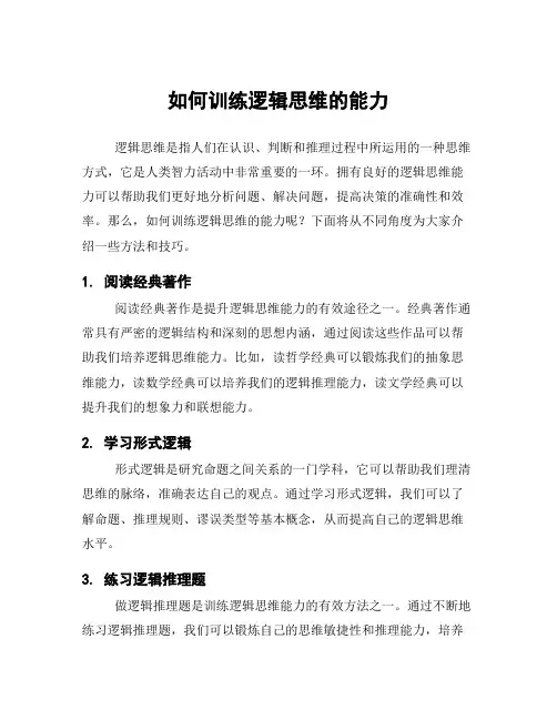 如何训练逻辑思维的能力