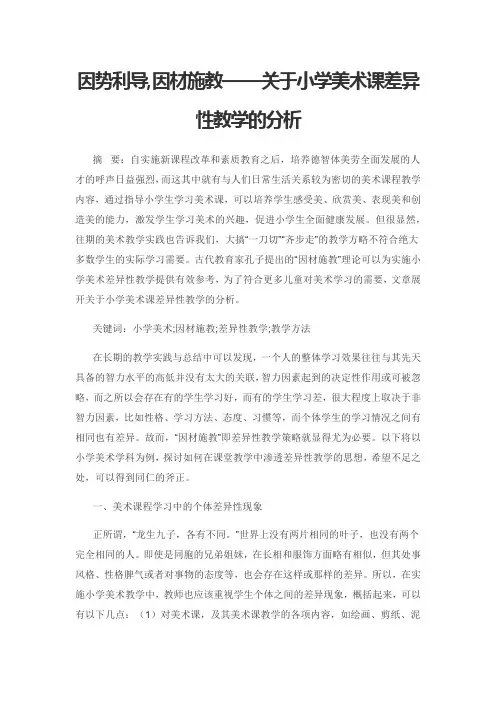 因势利导,因材施教——关于小学美术课差异性教学的分析