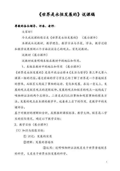 高中《世界是永恒发展的》教案说课稿