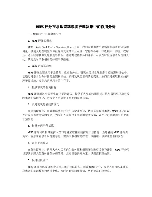 MEWS评分在急诊留观患者护理决策中的作用分析