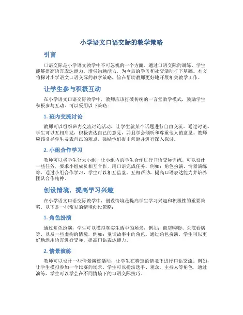 小学语文口语交际的教学策略