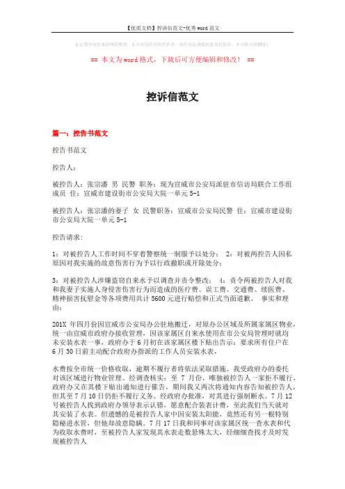 【优质文档】控诉信范文-优秀word范文 (8页)