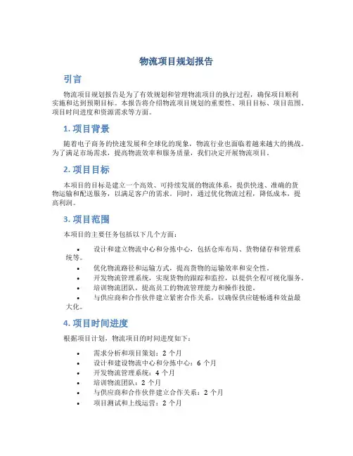 物流项目规划报告