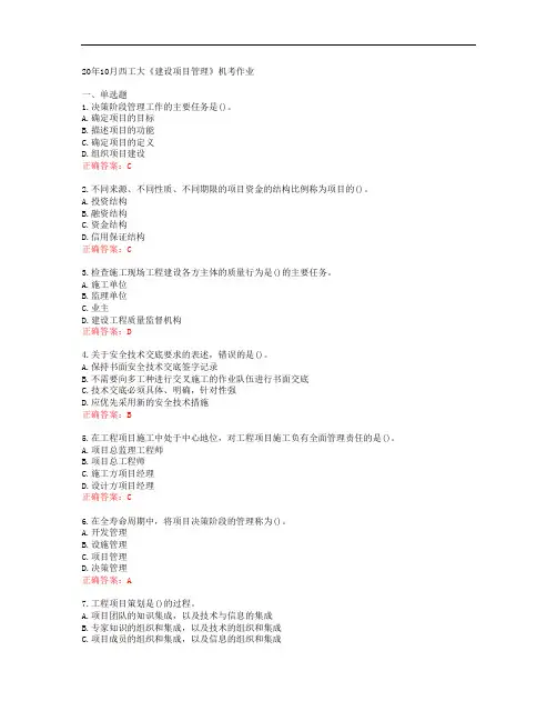 20年10月西工大《建设项目管理》机考作业