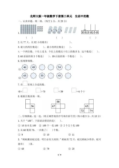 北师大版一年级数学下册第三单元《生活中的数》专项精选试卷 附答案