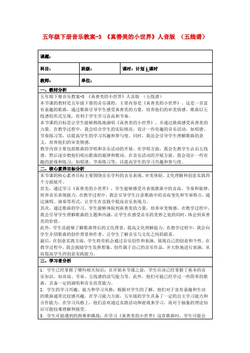 五年级下册音乐教案-3《真善美的小世界》人音版(五线谱)