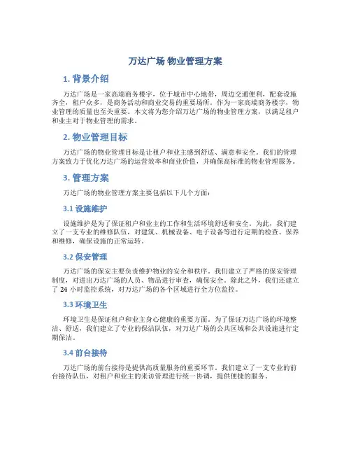 万达广场 物业管理方案