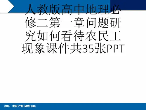 人教版高中地理必修二第一章问题研究如何看待农民工现象课件共35张PPT[可修改版ppt]