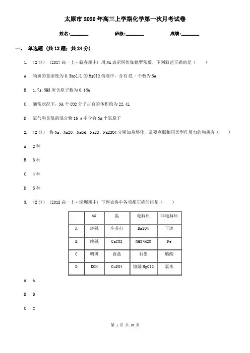 太原市2020年高三上学期化学第一次月考试卷