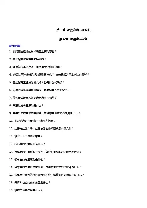 铁路旅客运输组织