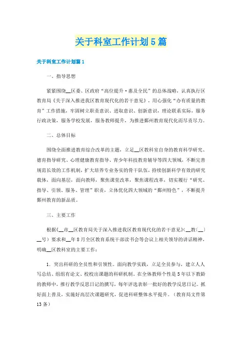 关于科室工作计划5篇