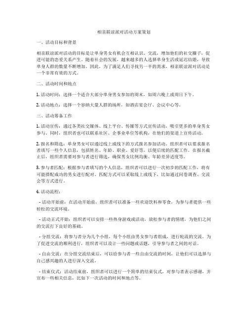 相亲联谊派对活动方案策划