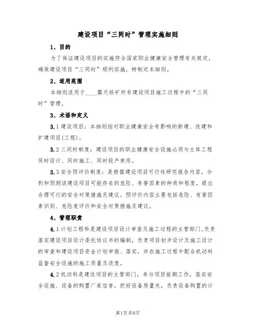 建设项目“三同时”管理实施细则(3篇)