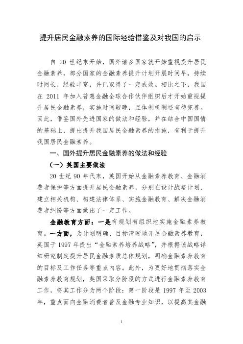 提升居民金融素养的国际经验借鉴及对我国的启示