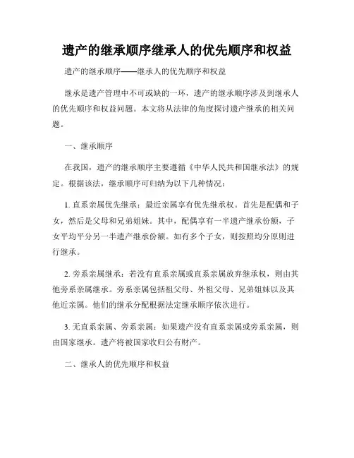 遗产的继承顺序继承人的优先顺序和权益