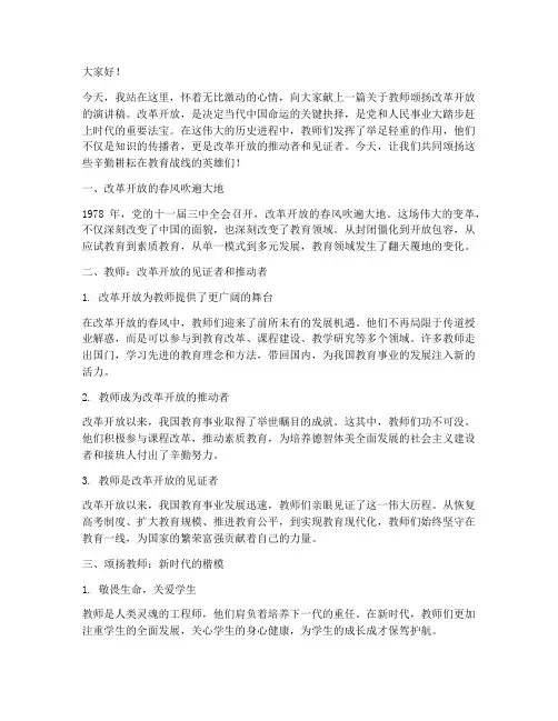 教师颂扬改革开放演讲稿