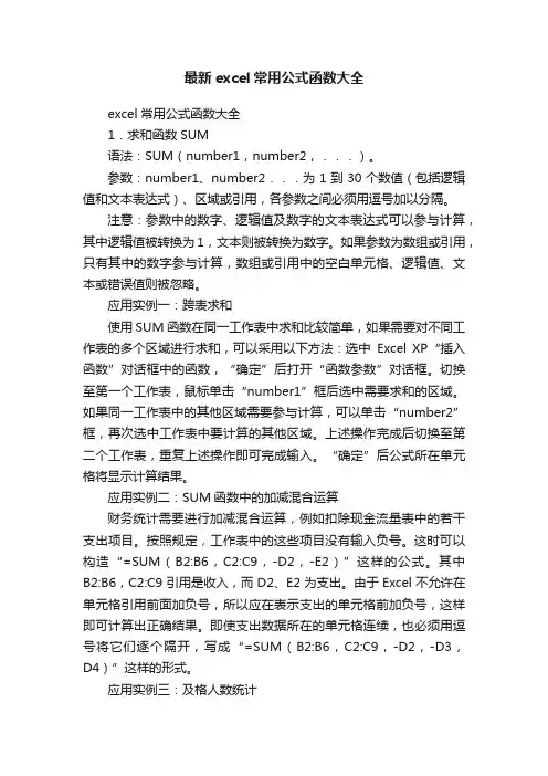 最新excel常用公式函数大全