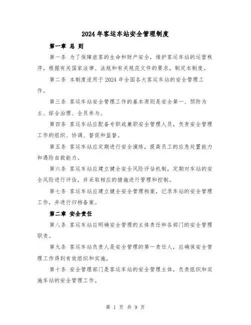 2024年客运车站安全管理制度（2篇）